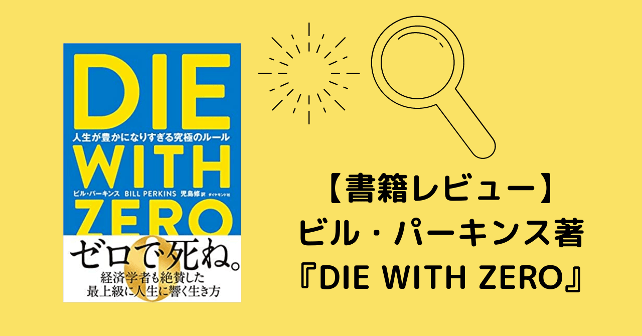 書評 ビル パーキンス著 Die With Zero を読んだ感想レビュー