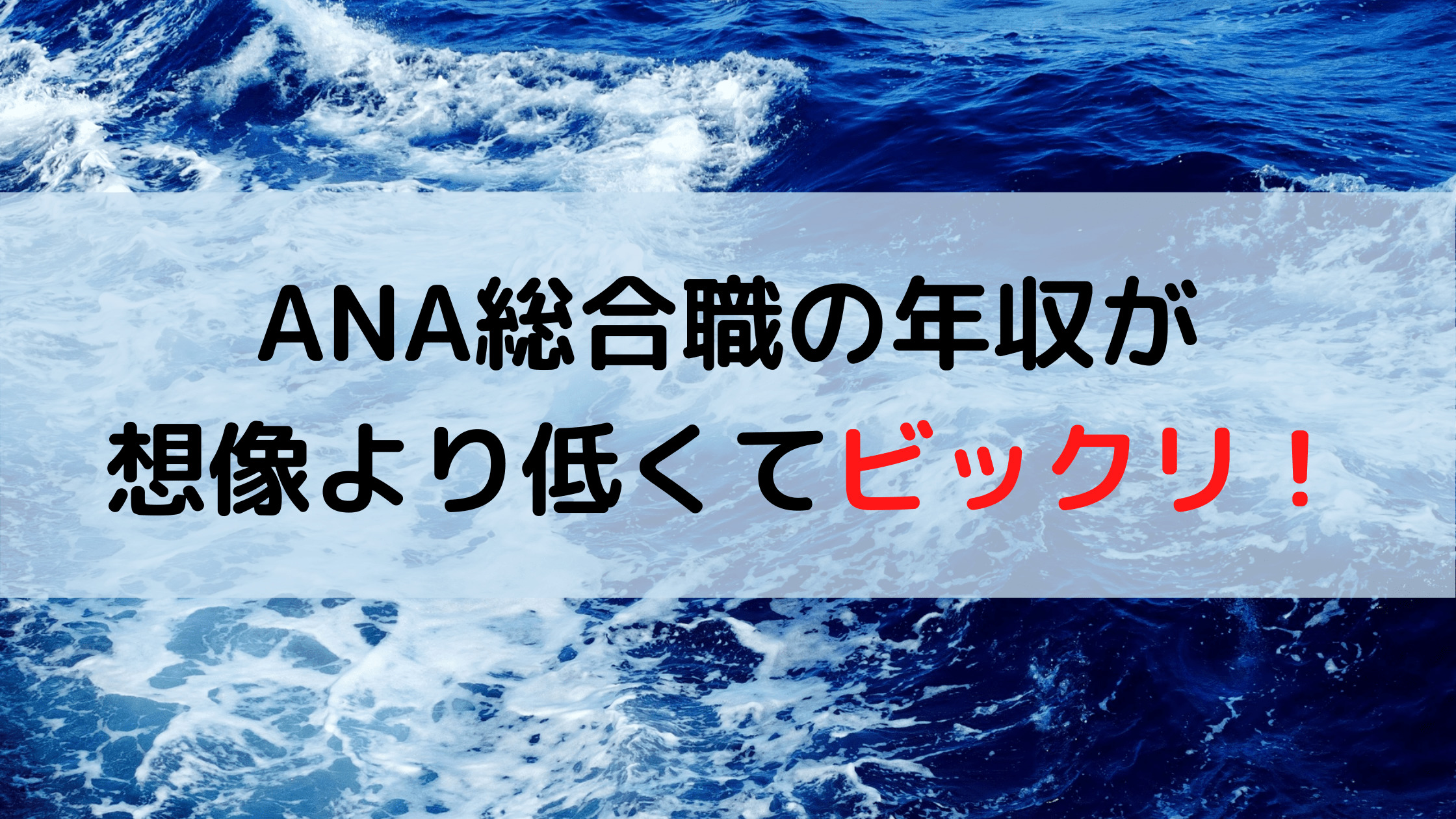 転職 Ana総合職の年収が思ったよりも低い理由